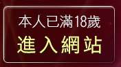 本人已滿18歲，離開情色影音