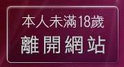 本人未滿18歲，離開情色影音