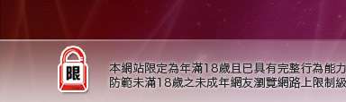 情色影音本網站限定年滿18歲方可瀏覽